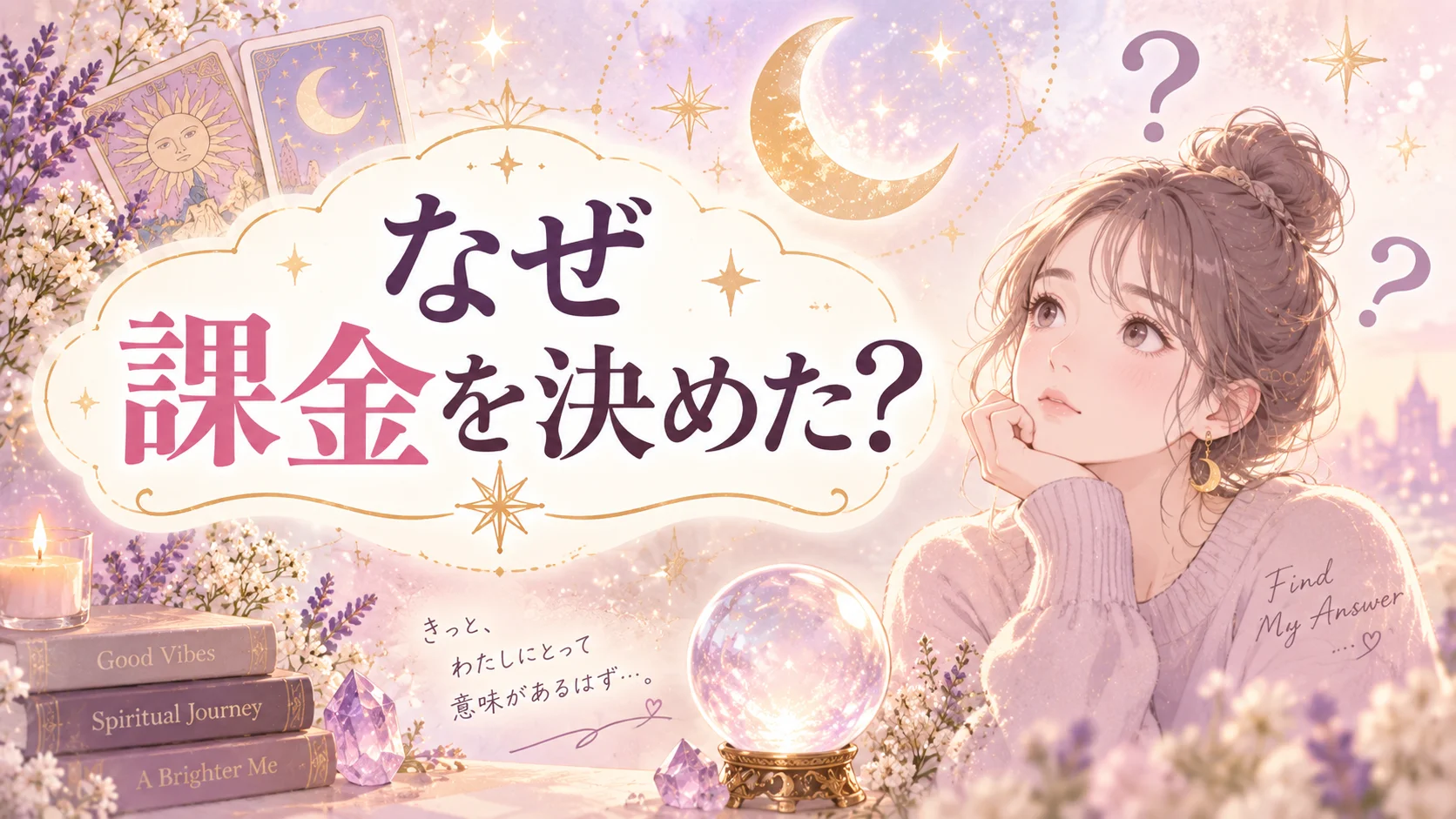 なぜ占いに課金を決めたのかを表すイメージ画像