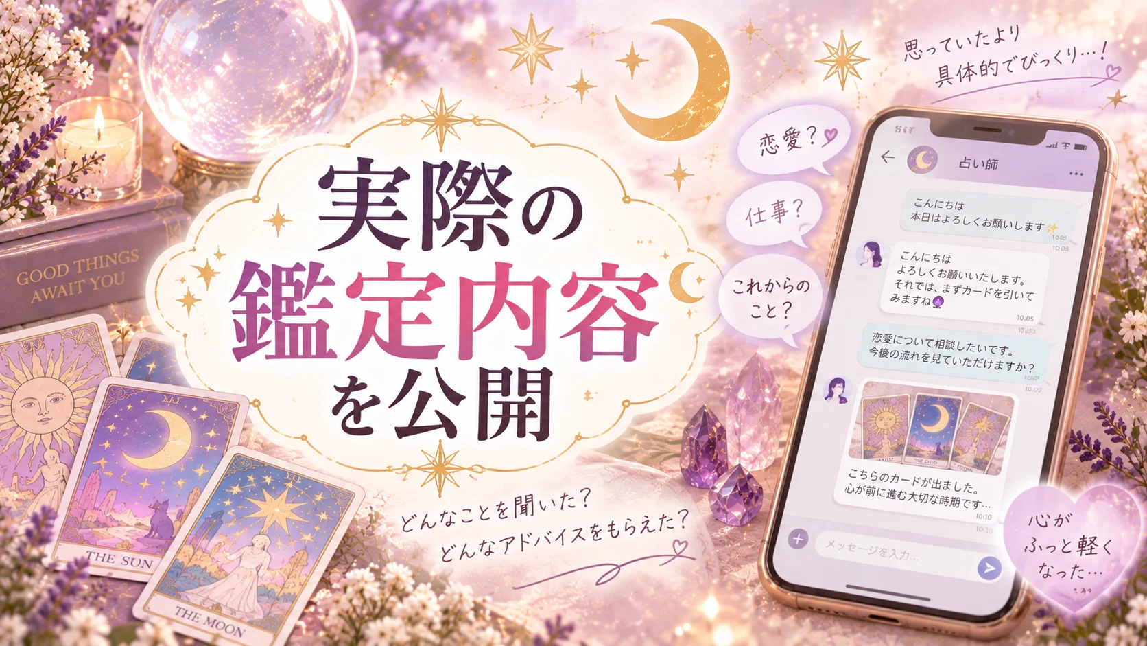 ゲッターズ飯田の占いの実際の鑑定内容を表すイメージ画像