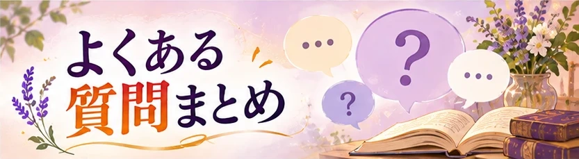 天神の母の鑑定のよくある質問まとめイメージ画像