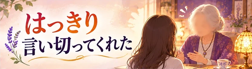 はっきり言い切ってくれた鑑定の感想を表すイメージ画像
