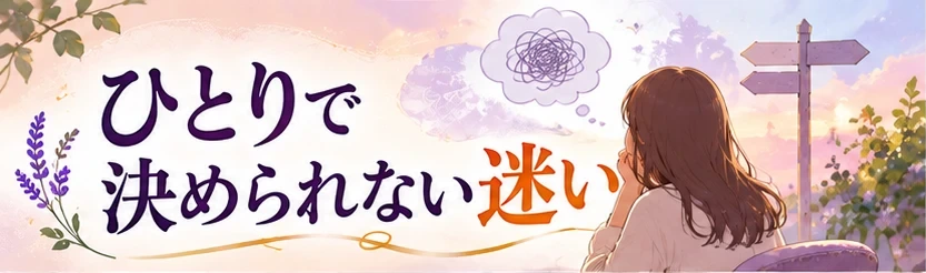 ひとりで決められない迷いを表すイメージ画像