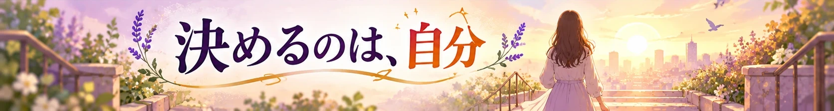 決めるのは自分であることを表すイメージ画像