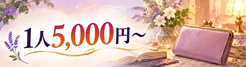 鑑定料金は1人5,000円からであることを表すイメージ画像