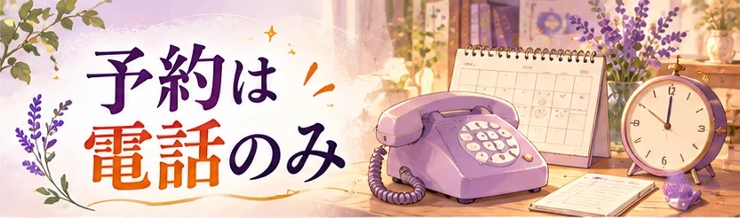 予約は電話のみであることを表すイメージ画像
